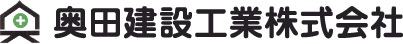奥田建設工業株式会社