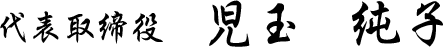 代表取締役 児玉純子